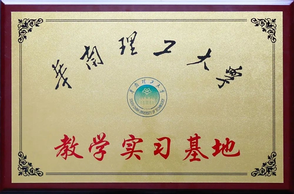 推進(jìn)產(chǎn)學(xué)研一體化，華南理工大學(xué)兩基地落戶銀農(nóng)科技